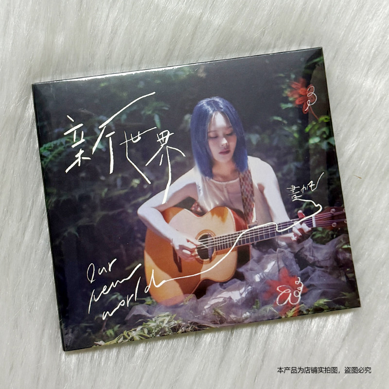 现货 官方正版 ShuShu书帆专辑 OUR NEW WORLD新世界CD+歌词本图片