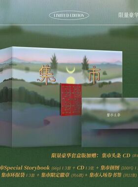 正版现货 沈以诚 集市 Gathering 豪华版3CD+拼图+徽章+书签等