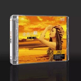 乐升 罗海英 金色之巅 HQCD 1CD女中音经典草原歌曲HiFi发烧试音