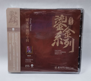 鎏金系列 臧玉琰独唱专辑 MQA 1CD 正版 BSCD 蓝光CD