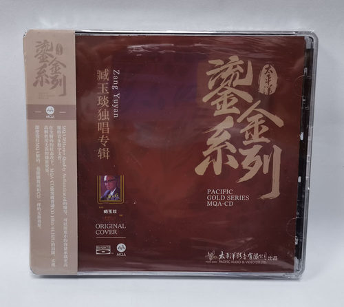 正版 鎏金系列《臧玉琰独唱专辑》MQA+BSCD 蓝光CD 1CD