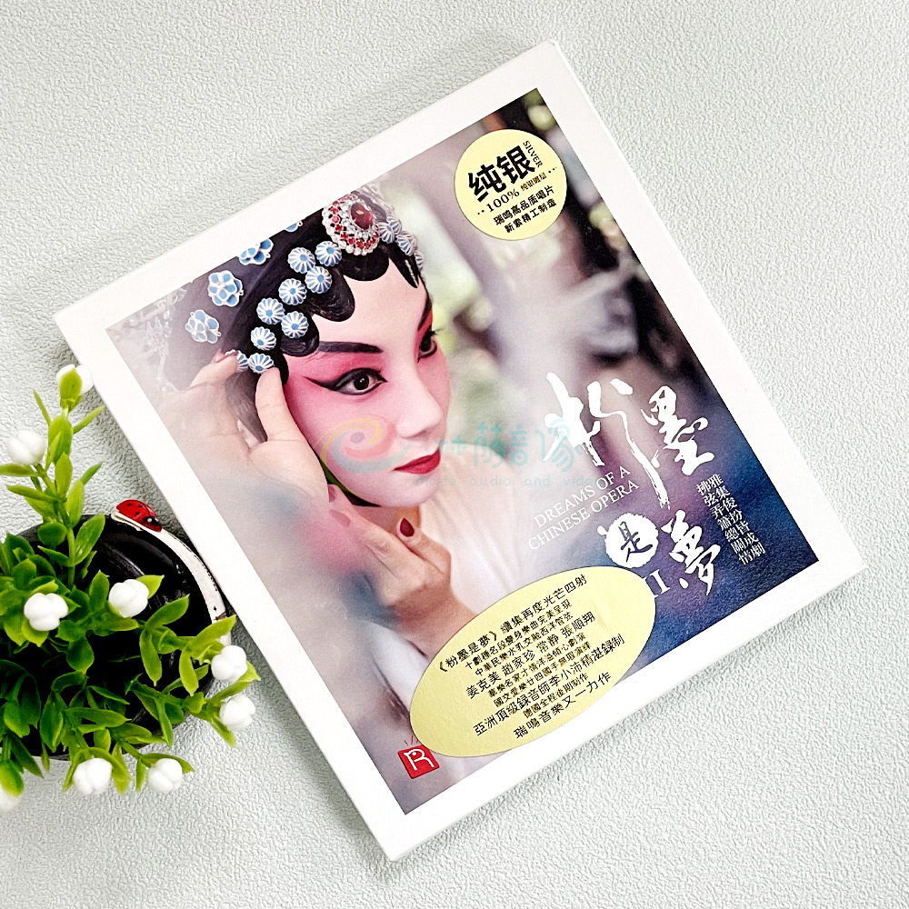 粉墨是梦2 无损高音质汽车载纯银cd试音发烧碟片光盘正版