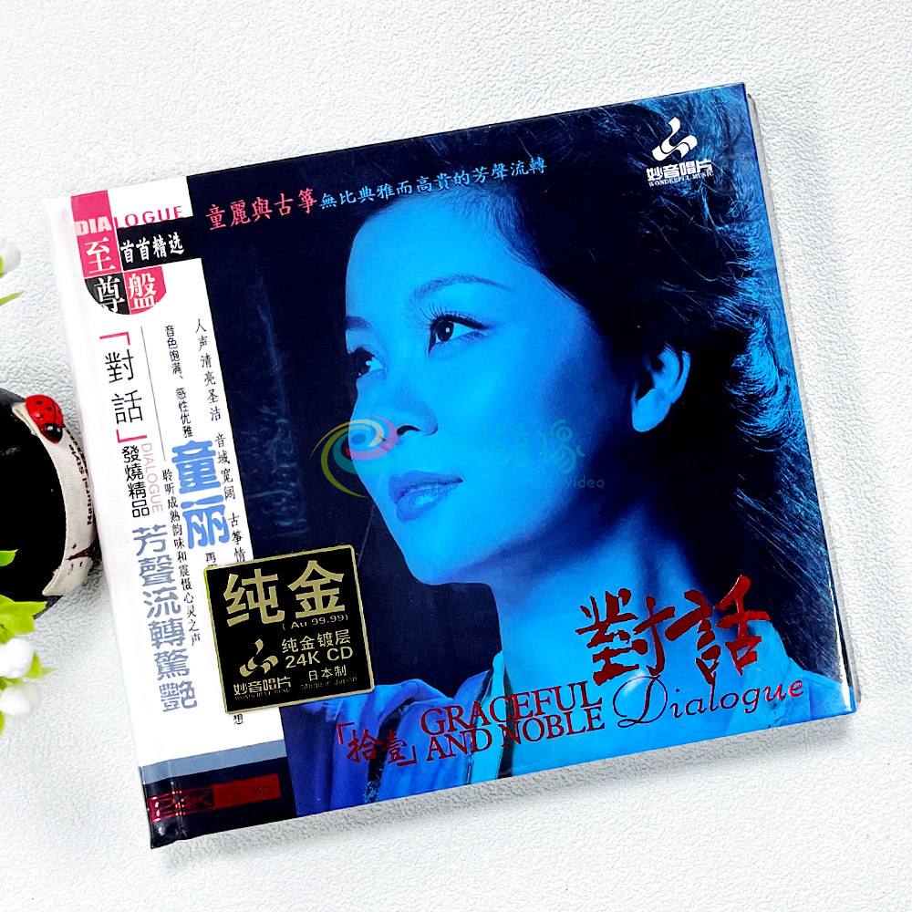 童丽 对话11 24K金碟CD高品质发烧人声试音碟车载发烧正版cd碟片
