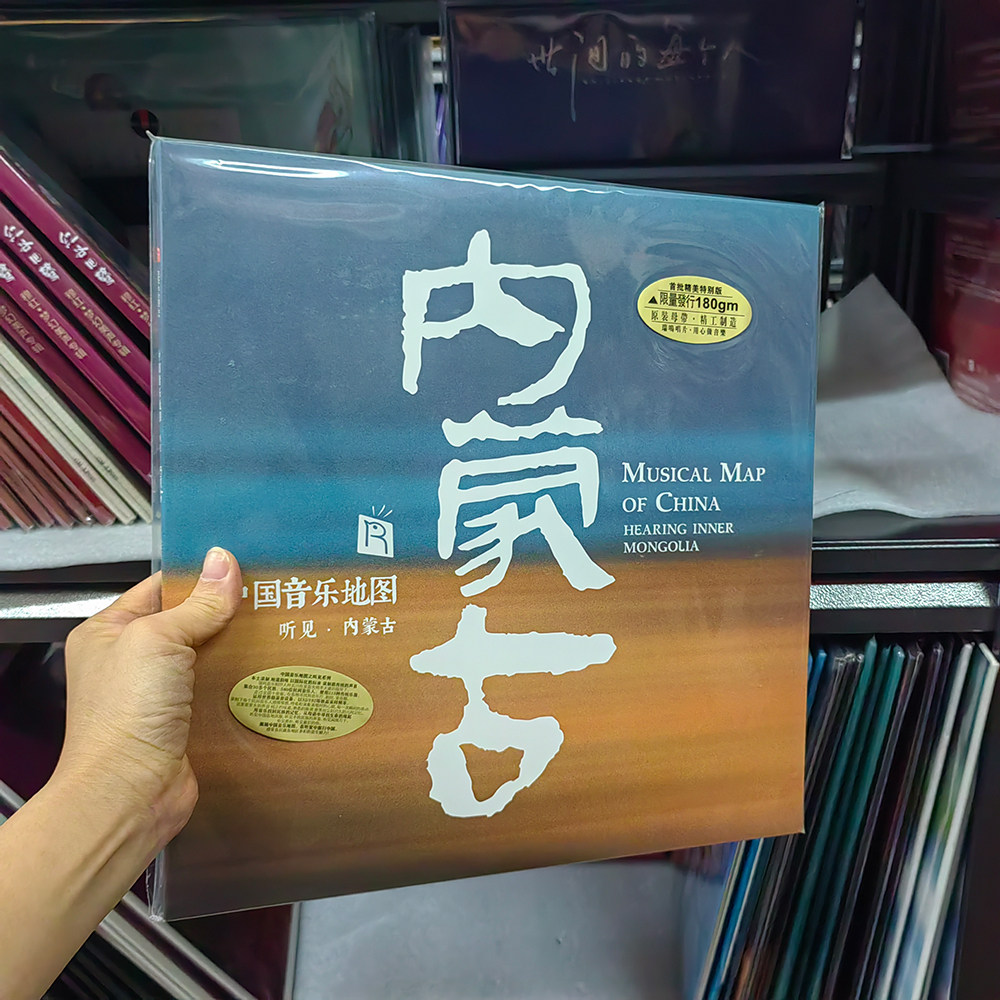 中国音乐地图之听见内蒙古 正版民乐 lp黑胶唱片 留声机12寸唱盘