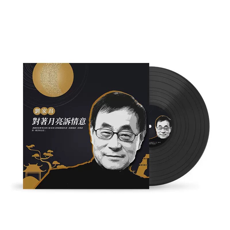 正版 刘家昌 对着月亮诉情意 LP黑胶唱片 老式留声机专用12寸碟片