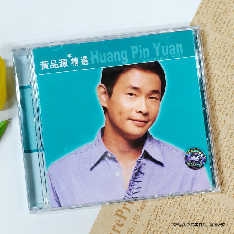 现货 黄品源精选 CD 滚石香港黄金十年 海浪 你怎么舍得我难过