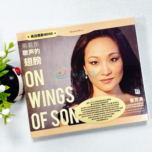 发烧瑞鸣唱片 高品质DSD 女高音姜芳涛 翅膀 1CD 乘着那歌声 正版