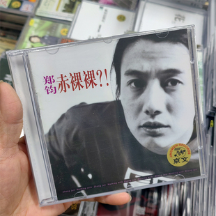 正版唱片 郑钧 赤裸裸 1994专辑 CD+歌词本 华语摇滚音乐