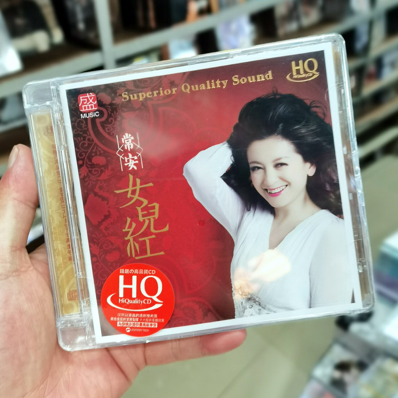方盛唱片 常安 女儿红 HQCD 1CD无损音质女声发烧碟