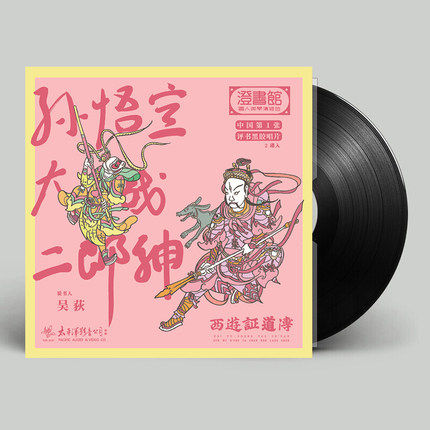 正版LP 吴荻 西游证道传 孙悟空大战二郎神 LP评书黑胶唱片 12寸