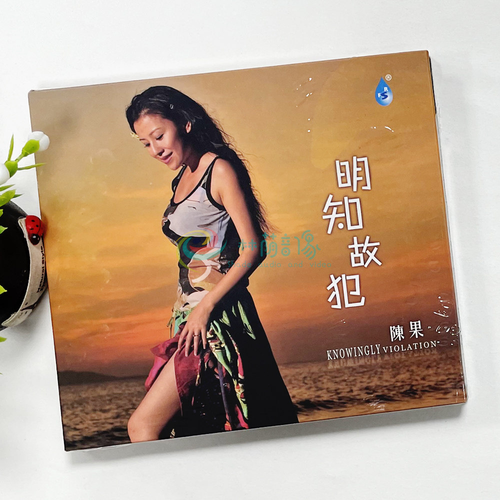 正版  陈果 明知故犯 1cd 女声发烧cd光盘碟片