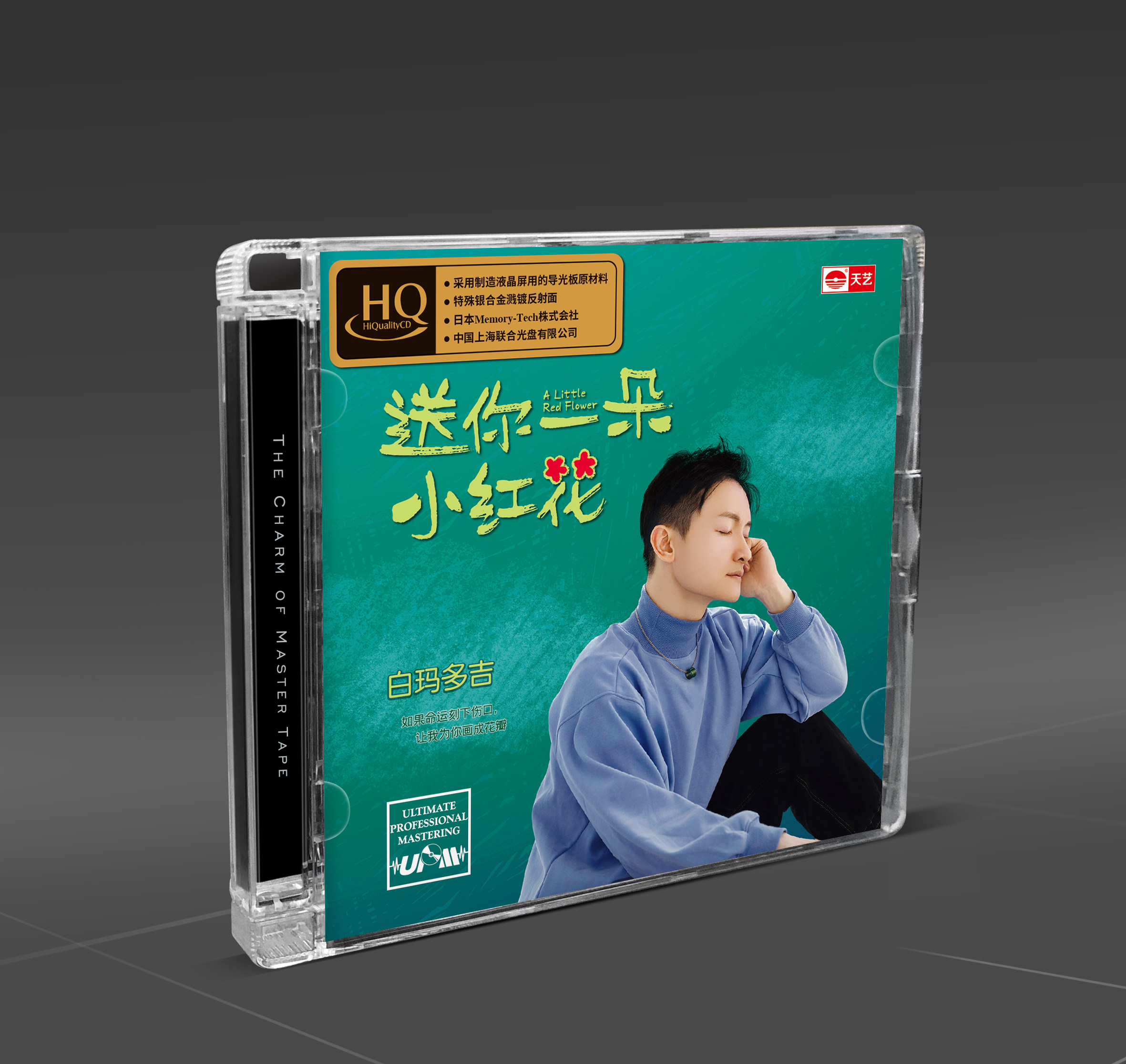 白玛多吉 送你一朵小红花 HQCD 高品质无损人声正版发烧碟CD车载