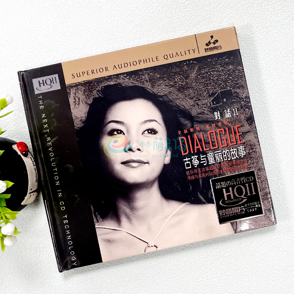 古筝与童丽 对话2 高音质HQCD2试音碟cd原装正版人声发烧碟无损