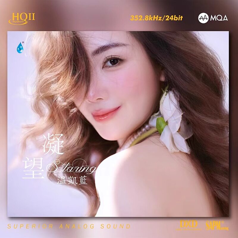 正版 温凯蓝 首张个人专辑 凝望 HQII+MQA CD 高音质发烧鉴赏唱片