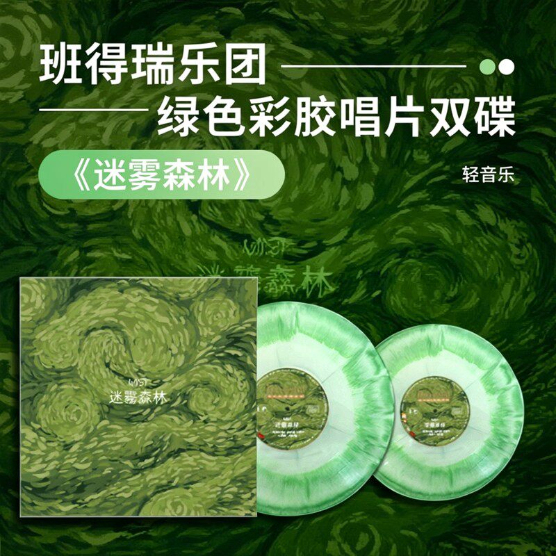 正版 瑞士班得瑞乐团《迷雾森林》自然系轻音乐 彩胶 LP黑胶唱片