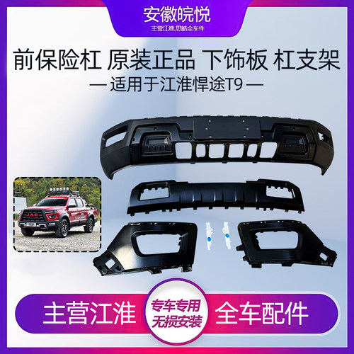 江淮悍途前保险杠前杠皮前护杠
