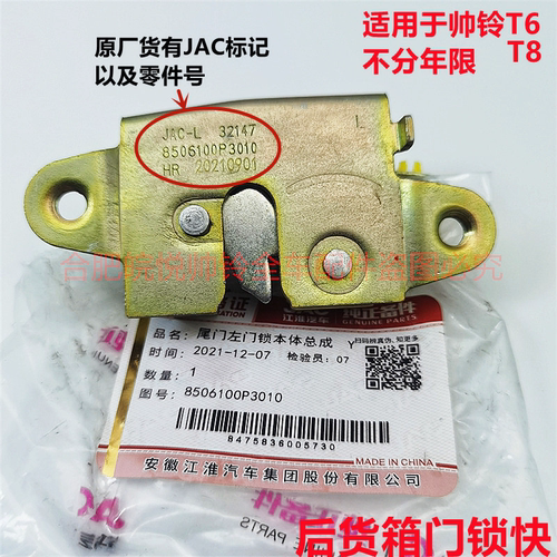适用于帅铃T6T8原厂配件备箱锁块