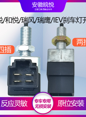 江淮瑞风同悦和悦RS和悦Ms2s3s5 刹车灯开关 制动器开关刹车开关