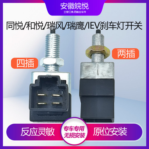 江淮瑞风同悦ms2刹车灯开关