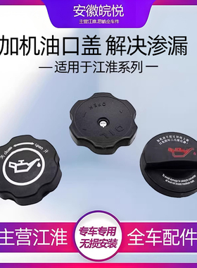 江淮瑞风机油盖同悦rss3s3a30b15m3加机油盖瑞鹰加机油盖全车配件