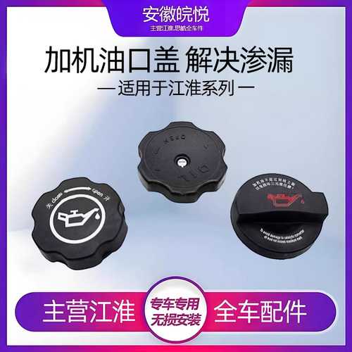江淮瑞风机油盖同悦rss3s3a30b15m3加机油盖瑞鹰加机油盖全车配件 - 封面