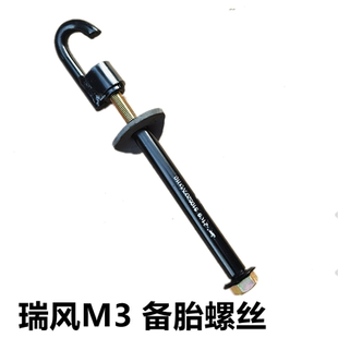 江淮瑞风M3备胎架螺丝总成 宜家挂钩创客版商务车配件祥和正品