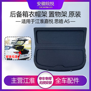 适配江淮嘉悦A5/E50A/IC5曜衣帽架后备箱隔板遮物帘搁物板衣帽架