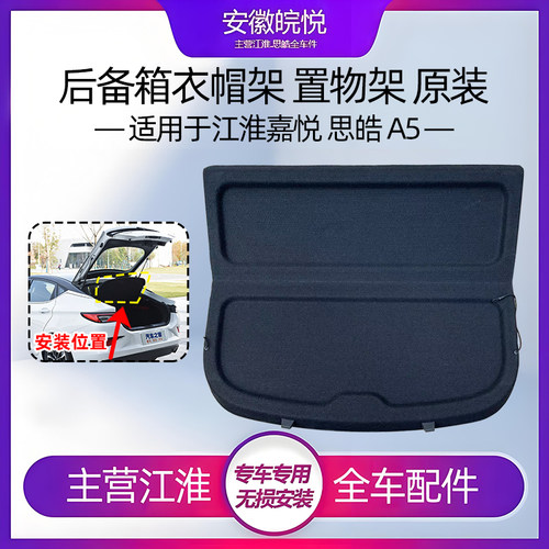 江淮嘉悦A5/E50A/IC5曜衣帽架