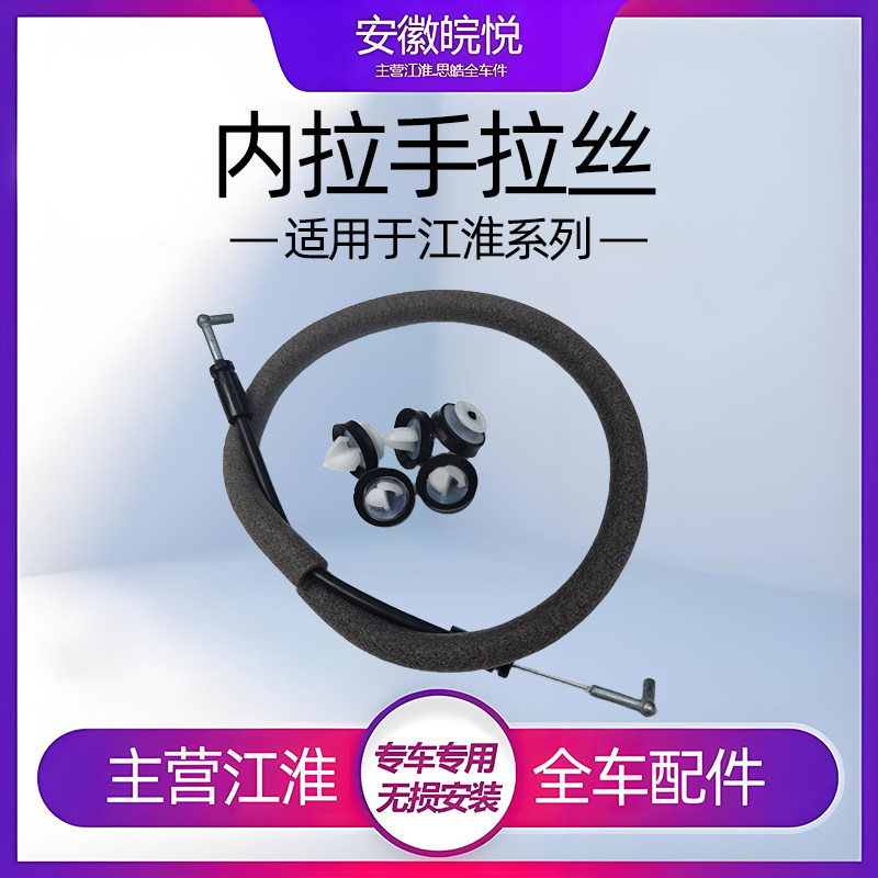 江淮和悦三厢前后门拉线把手