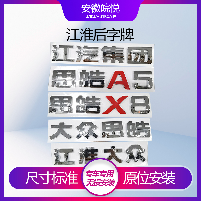 瑞风SA5大众思皓X8集团后字标牌