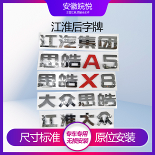 江淮瑞风S3SS54嘉悦A5大众思皓X8集团星尾门标后字标牌全车标配件