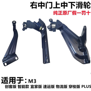 江淮瑞風(fēng)商務(wù)車M3宜家創(chuàng)客中門滑輪側(cè)門軌道上中下鉸鏈走導(dǎo)輪合頁(yè)