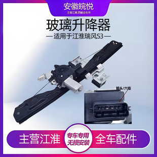 江淮瑞风S3s2和悦三厢rs玻璃升降器原升降电机升降机电动升降器厂