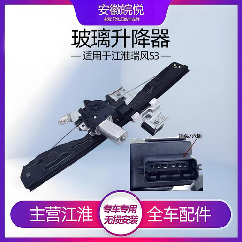 江淮瑞风s3s2和悦rs玻璃升降器