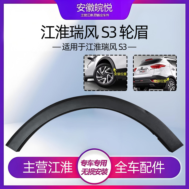 江淮瑞风s3轮眉胶条前后左右塑料裙边一二三四代全车配件轮胎护板