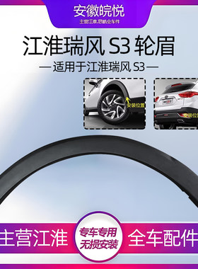 江淮瑞风s3代前后车轮眉轮胎