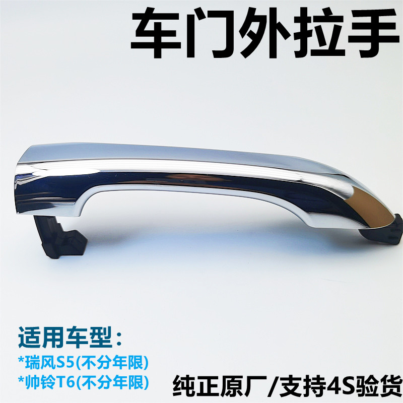 适用于帅铃T6瑞风S5原厂拉手