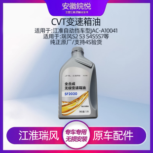原厂 CVT变速箱油齿轮油 江淮瑞风S2S3S4嘉悦和悦A305 自动波箱油