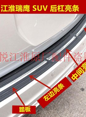 瑞鹰尾门踏板亮条后保险杠装饰条