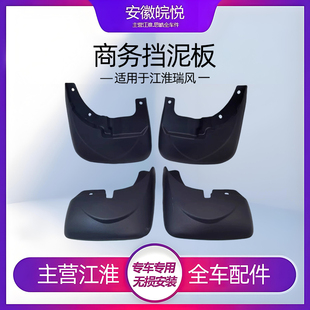 江淮瑞风商务一家亲穿梭彩色之旅挡泥板挡泥皮护板挡水板全车配件