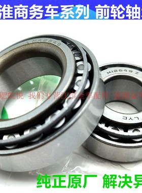 江淮瑞风商务车M3M4M5和畅祥和 LM48548/M12649Z前轮轴承全车配件