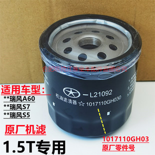 江淮瑞风S5S7A601.5T机油滤保养原厂芯格件芯机油格机油滤清器