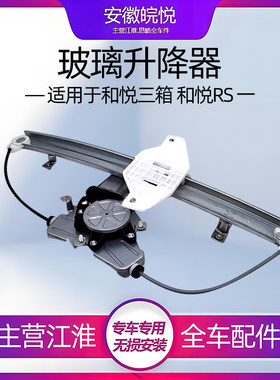 江淮和悦三厢/rs悦悦玻璃升降器
