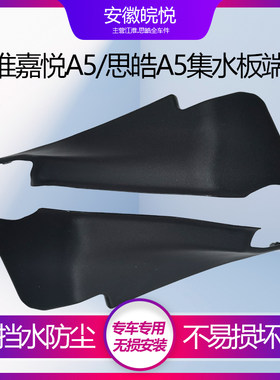 江淮嘉悦A5前挡风玻璃端盖集水板