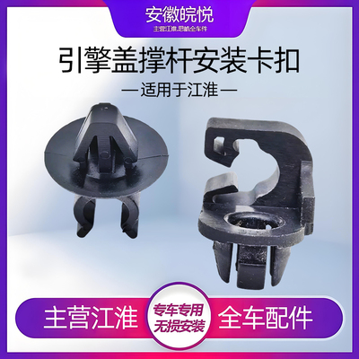 江淮引擎盖撑杆安装卡座卡扣卡子