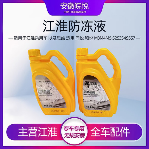 适用于江淮以及思皓乘用车防冻液