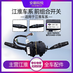 江淮瑞风商务M5瑞鹰和悦三厢RS大灯组合开关雨刮开关多功能