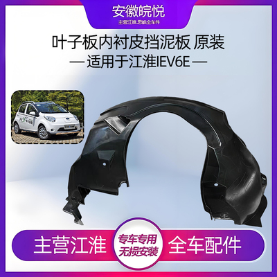 江淮IEV6E原厂前叶翼子板内衬