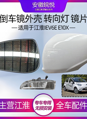 适配江淮IEV6E思皓E10X倒车镜外壳框后视镜反光镜外壳镜片转向灯