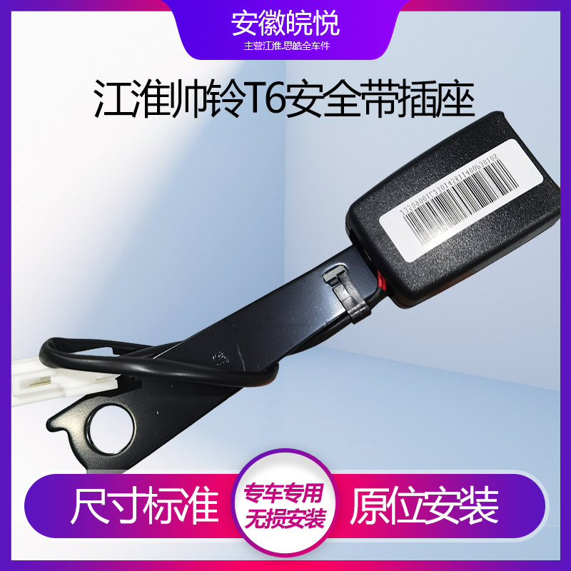 江淮帅铃T6T8皮卡原厂安全带扣图片